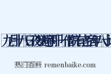 九月十八日夜梦避雨叩一僧院有老宿年八十许是什么意思的图片